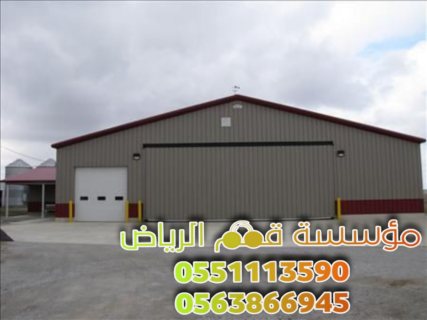 مقاول هناجر حديد ومستودعات في الرياض 0563866945 4