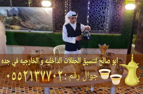 قهوجيات صبابين قهوة مباشرين جدة 0552137702 2