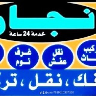 نجار فك وتركيب حي العوالي 0533401774 