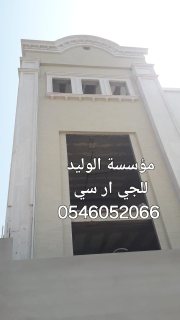 جي ار سي المدينه المنورة 0546052066 6