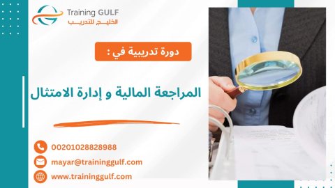 #دورة #المراجعة #المالية و #إدارة #الامتثال