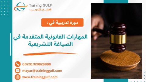 #دورة #المهارات #القانونية #المتقدمة في #الصياغة #التشريعية