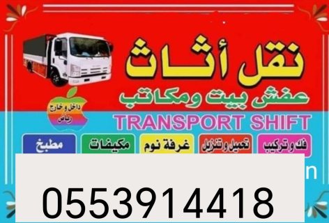 نجار نقل عفش حي الندي 0553914418