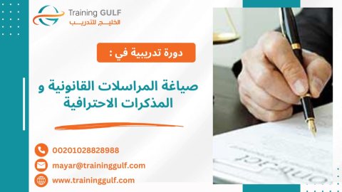 #دورة #صياغة #المراسلات #القانونية و #المذكرات #الاحترافية