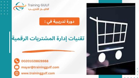 #دورة #تقنيات #إدارة #المشتريات #الرقمية