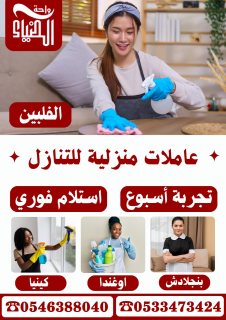 يوجد عاملات للتنازل0546388040