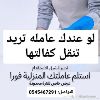 نستلم ونستقبل عاملات من جميع الجنسيات نقل كفاله  2