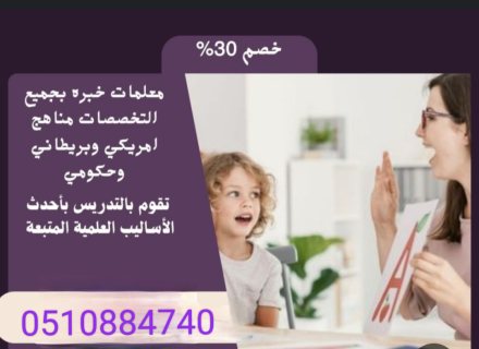 افضل معلمه خصوصي تيجي البيت0510884740 5