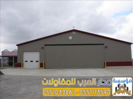 مقاول هناجر ساندوتش بانل ومستودعات 0551033861 3