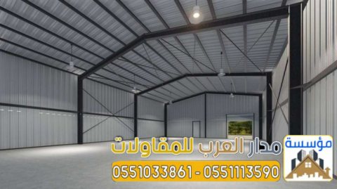 مقاول هناجر ساندوتش بانل ومستودعات 0551033861 4