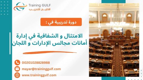 #دورة #الامتثال و #الشفافية في #إدارة #أمانات #مجالس #الإدارات و #اللجان