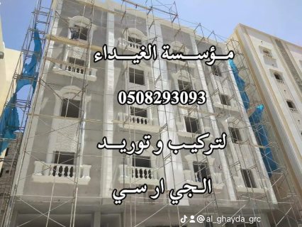 جي ار سي الباحة 0508293093 3