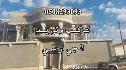 جي ار سي الباحة 0508293093 6