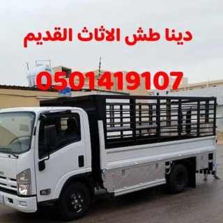 دينا طش الاثاث القديم بالرياض 0501419107