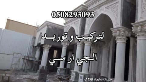 جي ار سي السعودية ????????/ جدة 0563795484 7