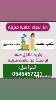 مناطق الرياض والشرقيه والغربيه... مطلوب ويوجد عاملات  1