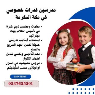 مدرسين تأسيس قدرات بمكة المكرمة 0537655501  1