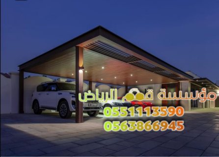 أشكال مظلات سيارات في الرياض 0563866945 4