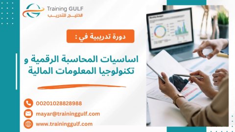 #دورة #أساسيات #المحاسبة #الرقمية و #تكنولوجيا #المعلومات #المالية