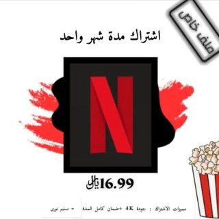 اشتراكات نتفلكس وشاهد 