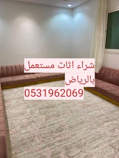 راعي شراء اثاث مستعمل حي الياسمين 0531962069 