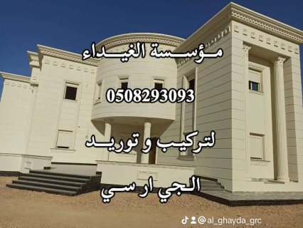 جي ار سي الرياض0563795484