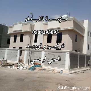 جي ار سي الرياض0563795484 2