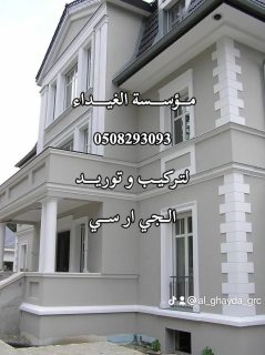 جي ار سي الرياض0563795484 4