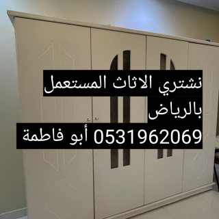 راعي شراء اثاث مستعمل حي الملك فيصل 0531962069 