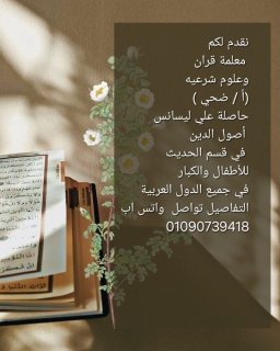 معلمة قران كريم 01090739418 1