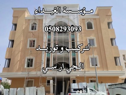 جي ار سي الرياض 0563795484 2