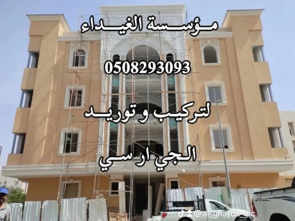 جي ار سي الرياض 0563795484 4