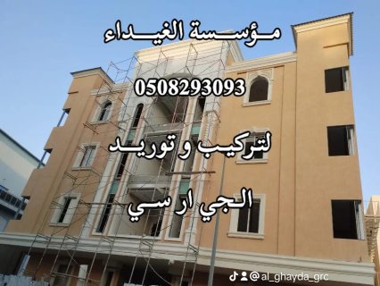 جي ار سي الرياض 0563795484 5