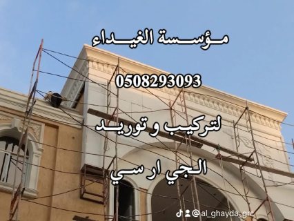 جي ار سي الرياض 0563795484 6