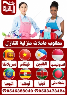 مطلوب عاملات منزلية للتنازل من جميع الجنسيات 0546388040 1