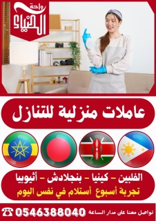 مطلوب عاملات منزلية للتنازل من جميع الجنسيات 0546388040 2