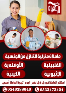 مطلوب عاملات منزلية للتنازل من جميع الجنسيات 0546388040 4