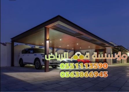 مظلات سيارات مودرن في الرياض للحماية 0563866945