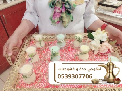 صبابين قهوة قهوجي في جده قهوجيات 0539307706 3