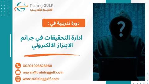 #دورة #إدارة #التحقيقات في #جرائم #الإبتزاز #الإلكتروني