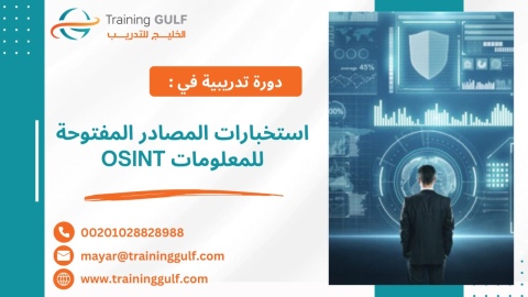 #دورة #إستخبارات #المصادر #المفتوحة #للمعلومات #OSINT