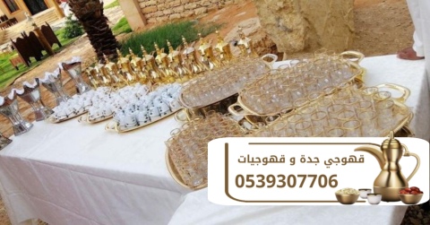 قهوجي قهوجيين قهوجيات جدة 0539307706 3