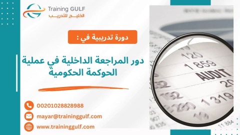 #دورة #دور #المراجعة #الداخلية في #عملية #الحوكمة #الحكومية