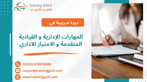 #دورة #المهارات #الإدارية و #القيادية #المتقدمة و #الأمتياز #الاد