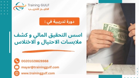 #دورة #أسس #التحقيق #المالي و #كشف #ملابسات #الإحتيال و#الإختلاس