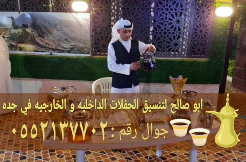 قهوجي قهوة في جده قهوجيات صبابات 0552137702 2