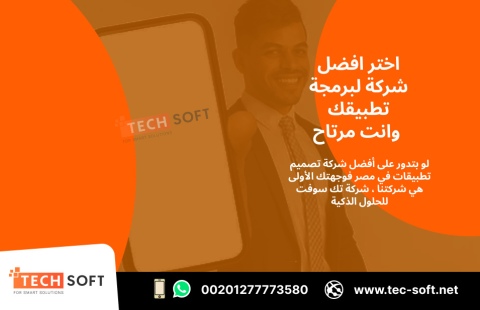 أفضل شركة تصميم تطبيقات في مصر – تك سوفت للحلول الذكية – Tec Soft