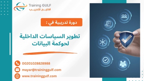 #دورة #تطوير #السياسات #الداخلية #لحوكمة #البيانات