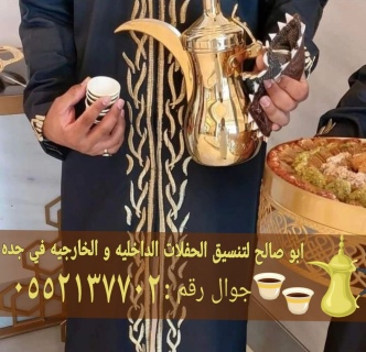 مباشرين ضيافة قهوجيين جدة 0552137702 3