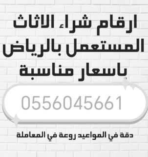 شراء اثاث مستعمل حي ام الحمام الغربي 0556045661 